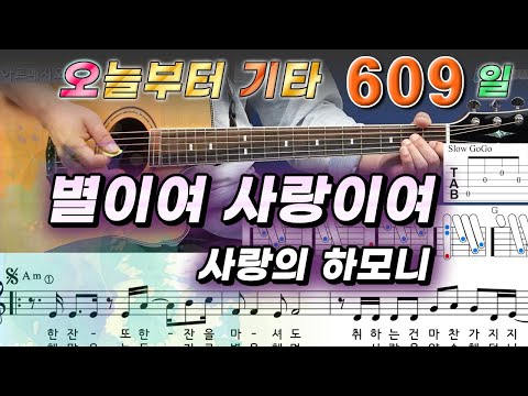 [오늘부터 기타] 609. 별이여 사랑이여 - 사랑의 하모니