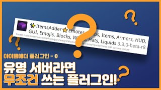 마인크래프트 유명 서버라면 무조건 사용하는 플러그인!! (itemsadder)