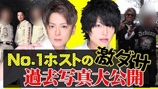 【AIR GROUP】本当は見せたくない！No.1ホストの過去写真公開！(歌舞伎町GRACE)