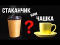 Почему Итальянцы НЕ ПЬЮТ кофе из одноразовой посуды ? Чашка или Пластиковый Стаканчик?