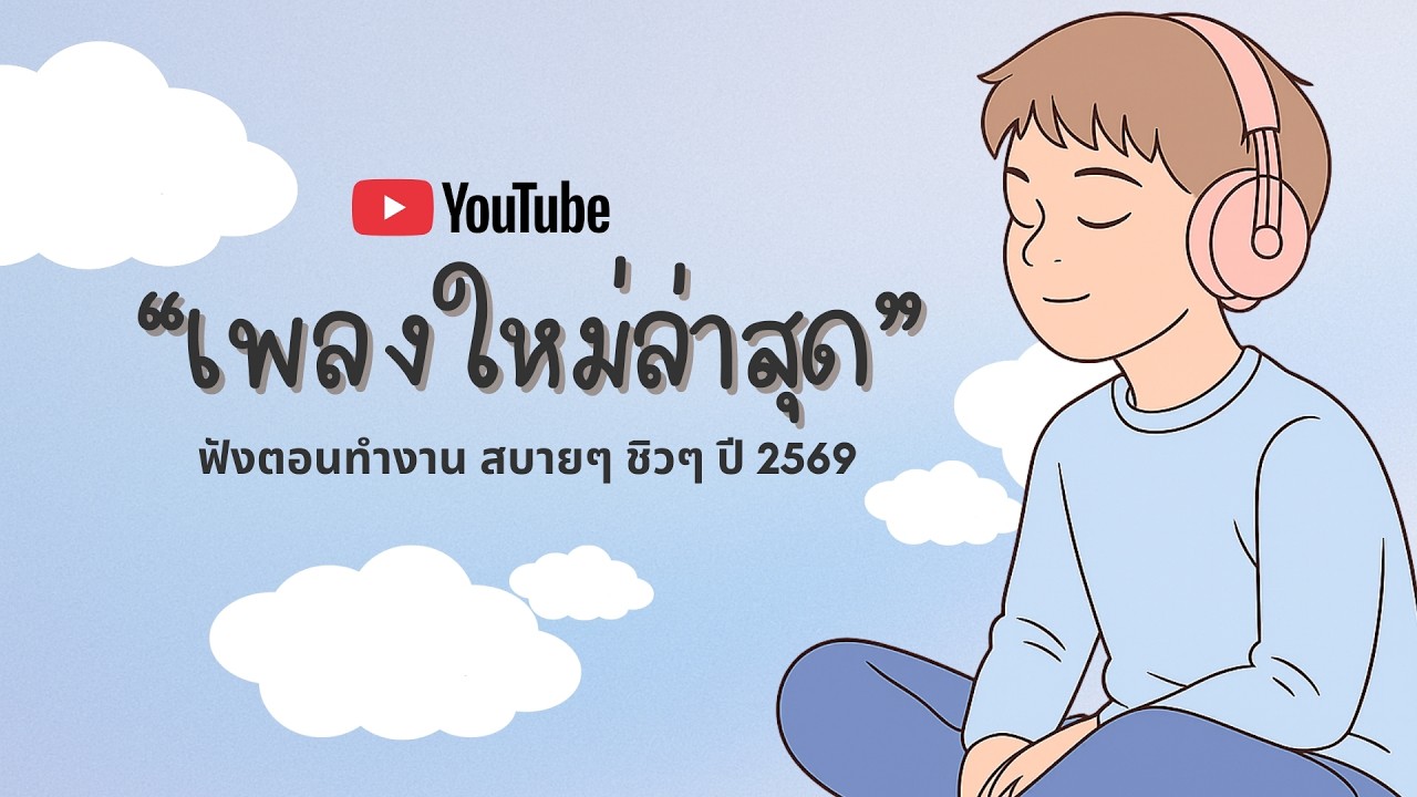 รวมเพลงฮิตในTikTok 2026 ฟังยาวๆ | เพลงใหม่ล่าสุด | เพลงเพราะๆ ฟังสบายๆ 2026 Vol.37