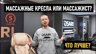 Массажные кресла или массажист что лучше? Ответы на вопросы от представителя бренда OSARI