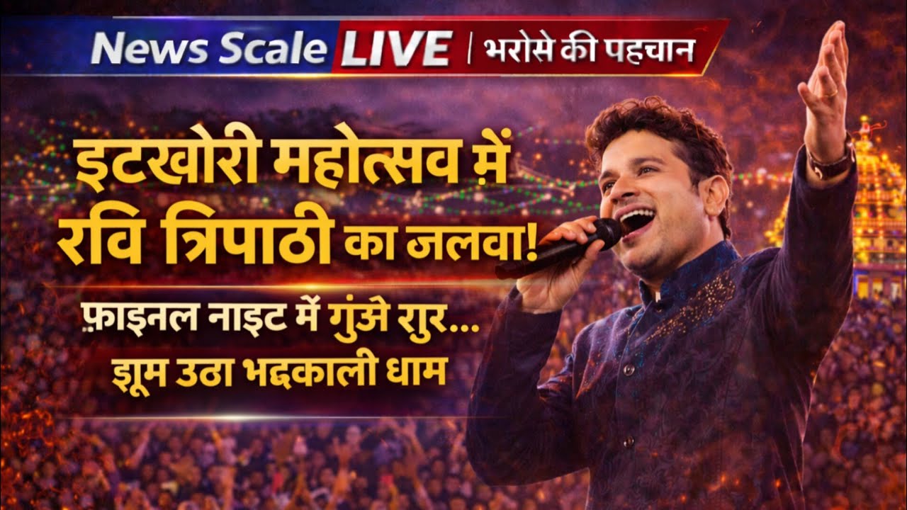इटखोरी महोत्सव में रवि त्रिपाठी का जलवा! फाइनल नाइट में गूंजे सुर… झूम उठा भद्रकाली धाम