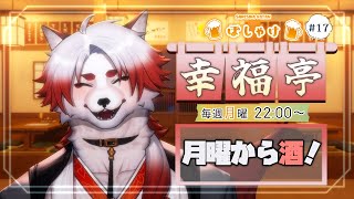 【飲酒雑談】月曜から酒を飲む、酔っぱらいが見れる枠はこちら【Vtuber｜朱鐘灰斗】