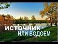 ИСТОЧНИК ИЛИ ВОДОЕМ  - Вячеслав Бойнецкий