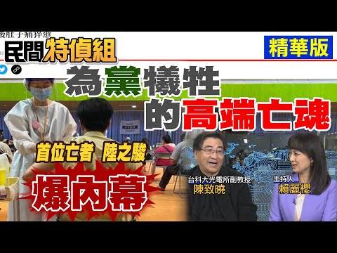 爆內幕！高端首位亡魂為"黨"犧牲 用前瞻經費消滅社運人士？【#民間特偵組 120-4】@PeopleJustice