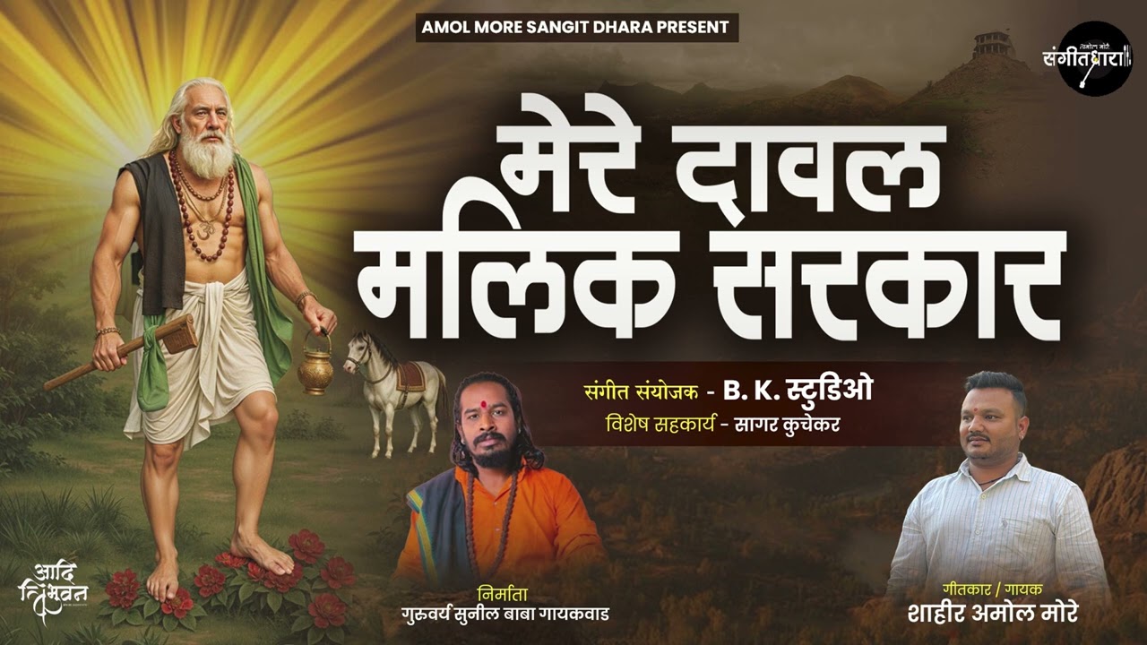 मेरे दावल मलिक सरकार || गायक व गीतकार: शाहीर अमोल मोरे || संगीत: बी.के. स्टुडिओ
