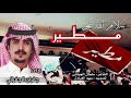 سلام الله على مطير شيلة اقلاعية اداء جفران الجفراني