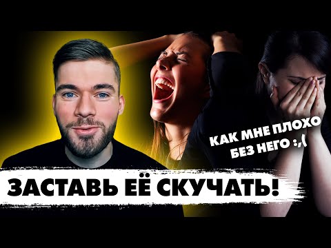 Как заставить девушку СКУЧАТЬ по тебе?