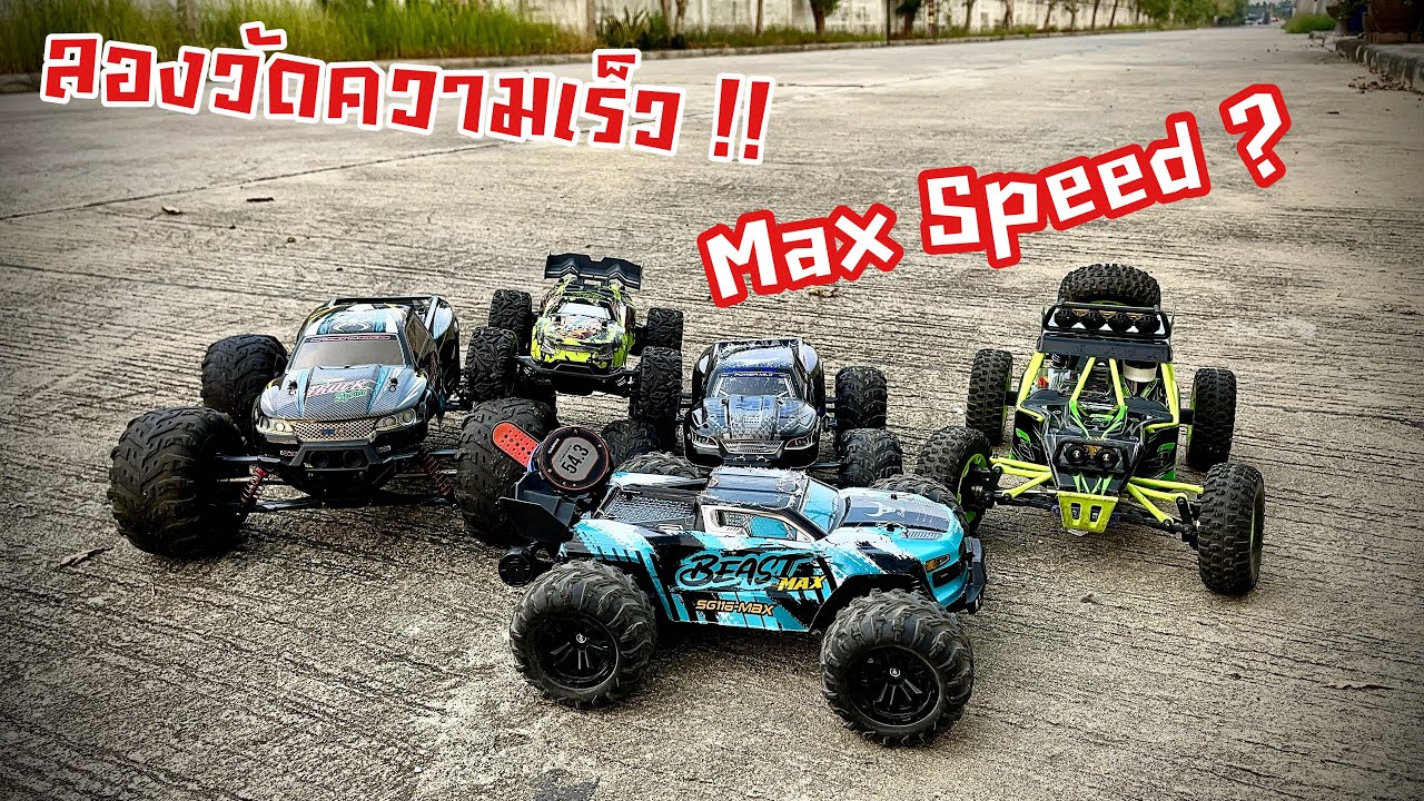 ลองวัดความเร็วรถ RC ด้วยนาฬิกา GPS | ZLL SG116 Max | WLToys 12427 | XingleHong 9125