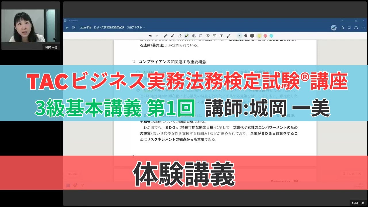 【ビジネス実務法務検定試験®】2025年合格目標「3級基本講義」（体験版）【城岡 一美講師】