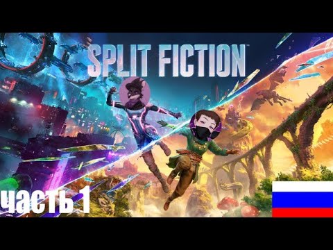 прохождение Split Fiction с русскими субтитрами ЧАСТЬ 1