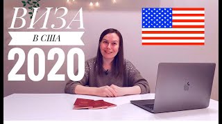 ВИЗА В США 2020| КАК ПОЛУЧИТЬ ВИЗУ США В ПОЛЬШЕ| НАШ ОПЫТ