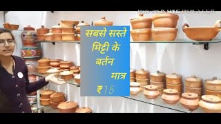 Mitti ke bartan || Handmade Clay pots|| Handicraft bartan|| Amrit Mitti Cool|Swadeshi Product....