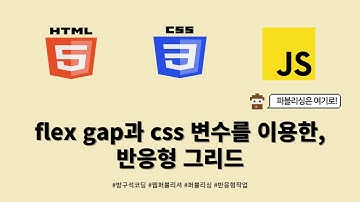24 01 16, HTML, CSS 강좌, 134강, flex gap과 css 변수를 이용한, 반응형 그리드