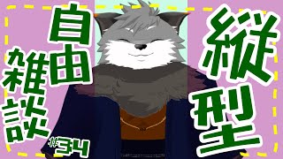 【縦型自由雑談#34】関けもには行けません（仕事じゃ）【#津久井ランテ /#ケモノvtuber /#雑談配信 /#初見歓迎 】