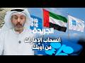الإمارات تنسحب من أوبك والتداعيات أكبر من مجرد قرار تنظيمي نجومي