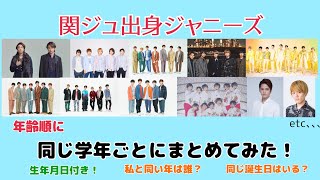 関西Jr出身ジャニーズ約60名を学年ごとにまとめてみた！SnowManキンプリメンバーも！