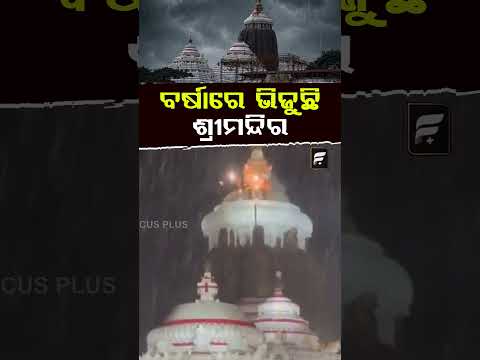 ବର୍ଷାରେ ଭିଜୁଛି ଶ୍ରୀମନ୍ଦିର ll FOCUS PLUS ||