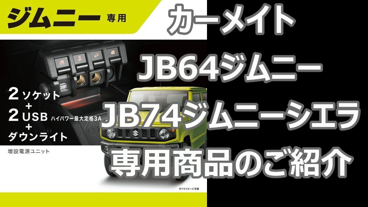 カーメイト 新型ジムニー 専用 増設シガーソケット＆USBポート JB64 JB74 シエラ 便利グッズ - YouTube