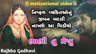 ભ ભ ન મ ણ L Lokgeet L Motivational L Rajbha Gadhavi L Lokvarta L Lokkatha L Kathiyavadi Khamir