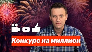 Конкурс на миллион