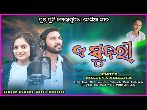 NEW KORAPUTIA SONG / A SUNDRI /SINGER_SUKDEV & NIBEDITA( Disa ) // SINGER_SUKDEV_BARIK_OFFICIAL