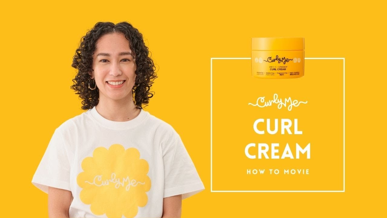HOW TO】カールクリームの使い方｜くせ毛を活かすスタイリング ｜Curly