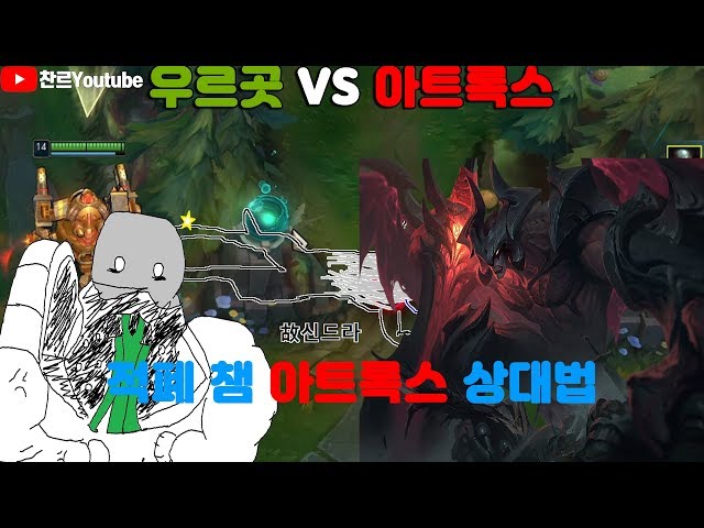 우르곳 최고!! [우르곳vs아트록스]