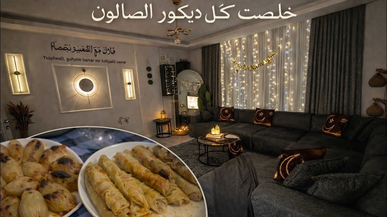 اول مرة غتشوفوا البصلة معمرة كملت ديكور الصالون جولة فlc waıkıkı #اكسبلور  #رمضان 