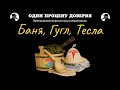 Баня, Гугл, Тесла