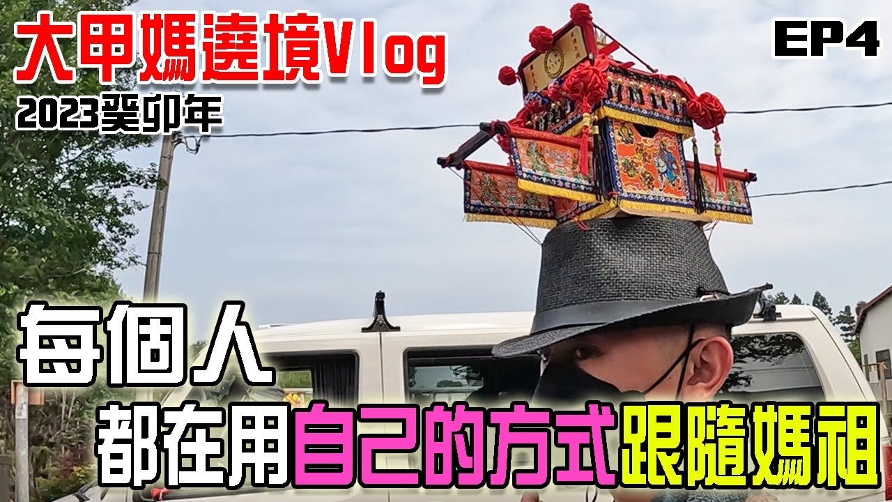 【2023大甲媽遶境機車Vlog】EP4 每個人都在用自己的方式跟隨媽祖!! 一件有意義的事持續做!久了就會成為自己的傳統!!