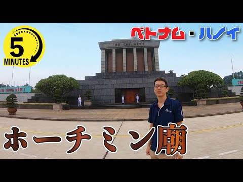 Video 【5分で分かる!ベトナム観光】ベトナム建国の父が眠る!ホーチミン廟をご紹介 - youtube
