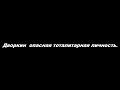 Дворкин – опасная тоталитарная личность