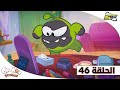 سبيستون حكايات أوم نوم الحلقة 46 Spacetoon Om Nom Stories Episode 46 