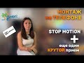 Монтаж видео на телефоне для Инстаграм, ТикТок | STOP MOTION | Монтаж через инструмент Маска