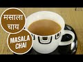 Masala Chai (Indian Masala Tea)
