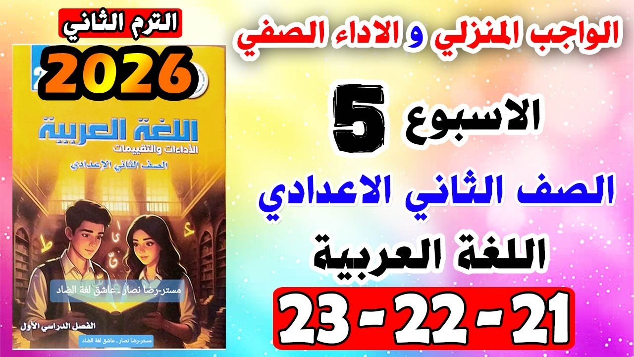 حل كتاب التقييمات صفحه 21-22-23 عربي الصف الثاني الاعدادي الاسبوع الخامس الواجب المنزلي الاداء الصفي