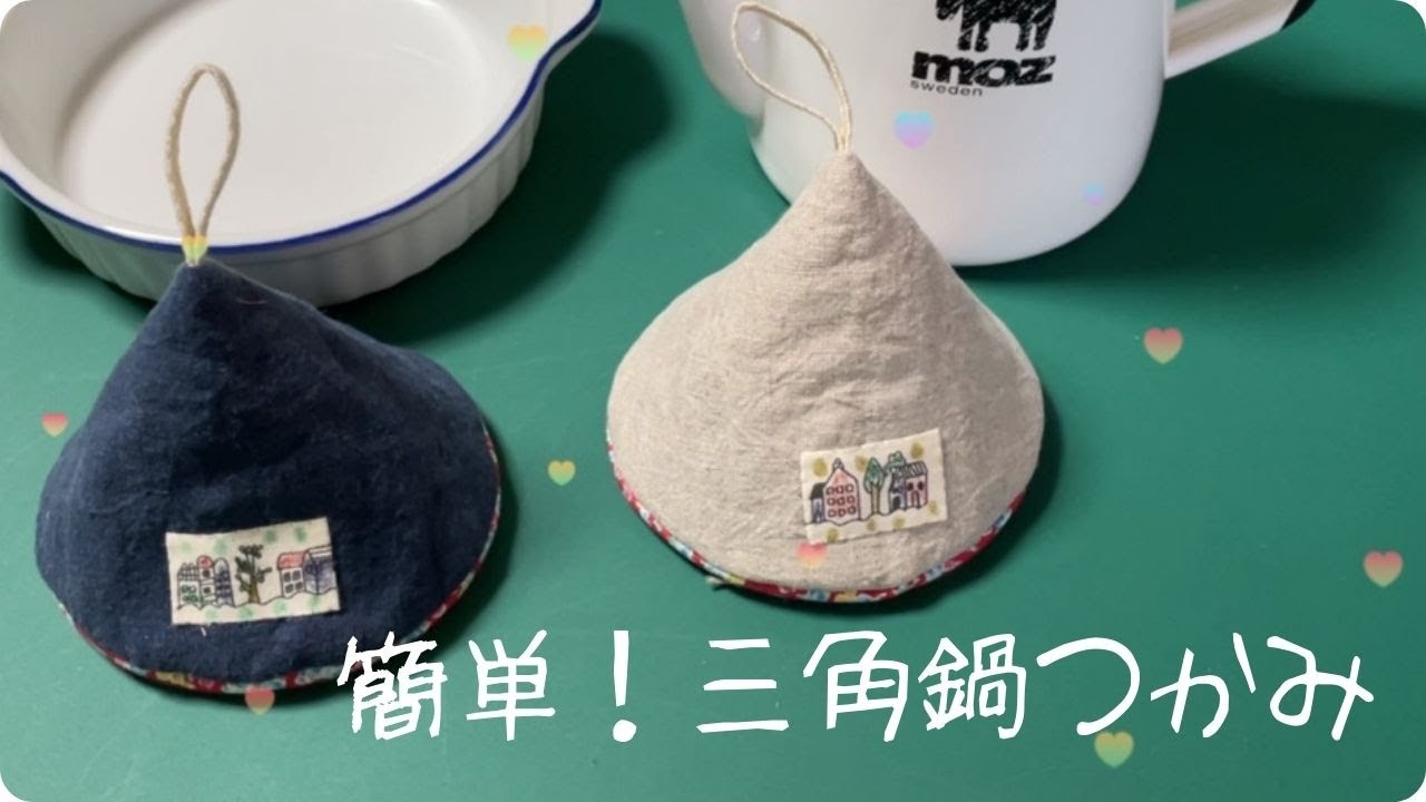 簡単！三角鍋つかみ 残り布、はぎれで作れる - YouTube