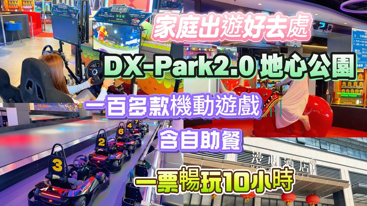 深圳前海室內遊樂園😎單人￥268一票暢玩各種遊戲項目~DX-PARK2.0·地心公園｜家人放鬆，週末小朋友好去處｜碰碰車 桌球 保齡球 5D電影 射箭 遊戲機 唱K通通任玩｜酒店推薦-漫心酒店