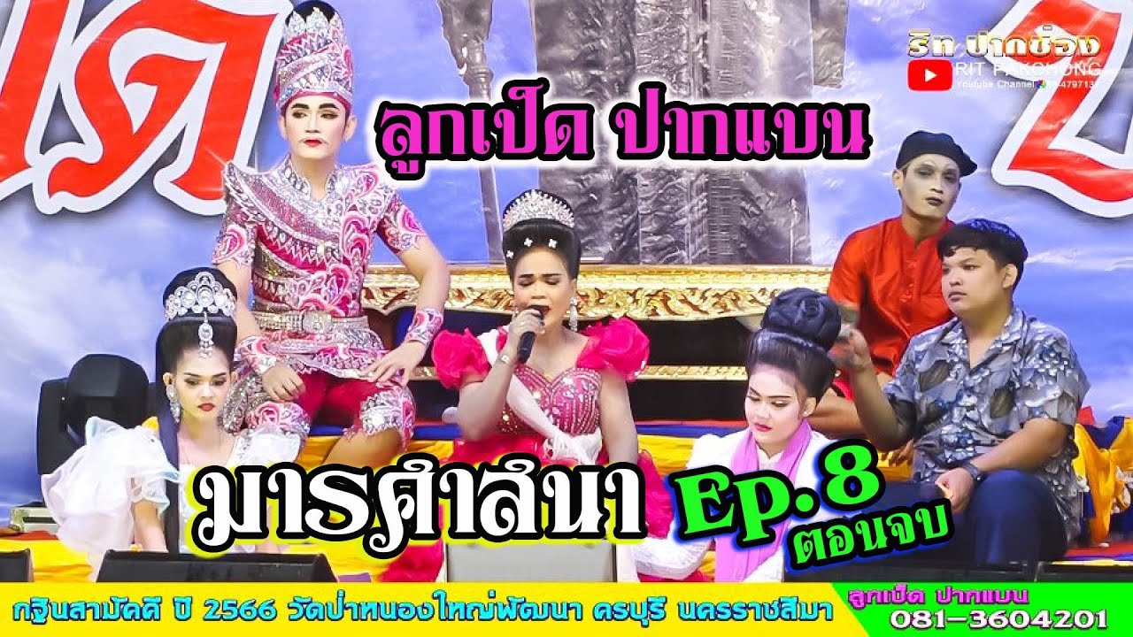 ลิเกลูกเป็ดปากแบน l มารศาสนา EP8 (ตอนจบ) งานกฐิน2566 วัดป่าหนองใหญ่พัฒนา อ.ครบุรี จ.นครราชสีมา