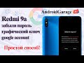 FRP! Xiaomi Redmi 9A/Сброс пароля/Графического ключа/Разблокировка Гугл Аккаунта - ПРОСТОЙ СПРОСОБ
