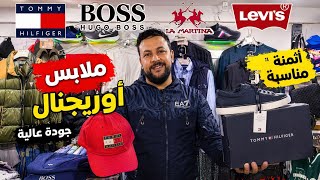 جديد الأوريجنال عند Amine shop و الهوتة Levi's..Boss..lamartina..مرحبا بكم خوتي 
