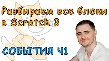 Программирование для детей на скретч. Урок #4: Команды "Движение""События" Часть 1
