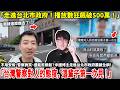 「走進台北市政府!播放數狂飆破500萬!」不用安檢、警察微笑、還能剪頭髮?中國博主走進台北市政府震撼全網!「台灣警察對人的態度, 這輩子第一次見 ! 」小鄭