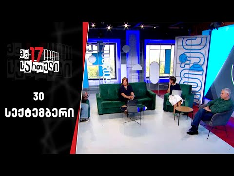 მე-17 სართული | 30 სექტემბერი