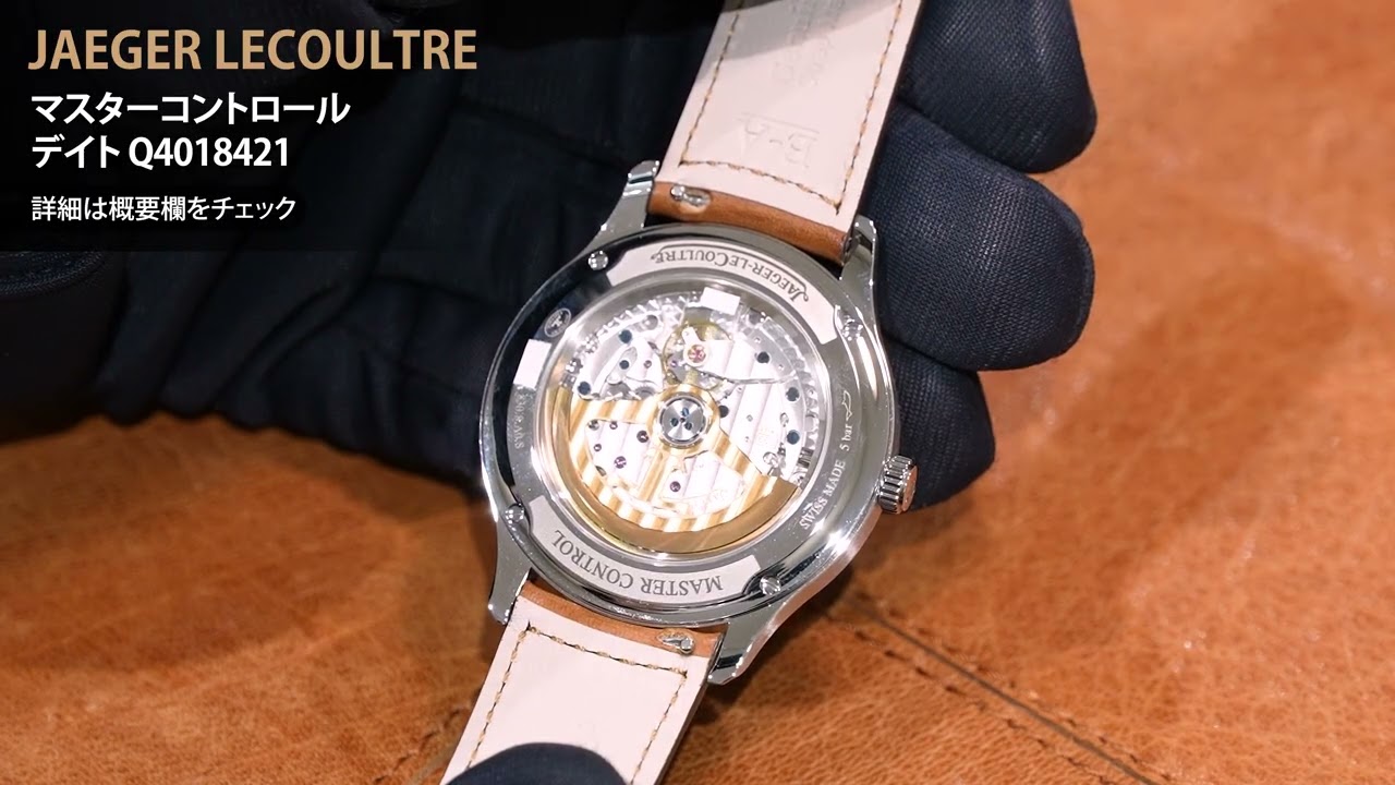新品)JAEGER LECOULTRE ジャガー・ルクルト マスターコントロール