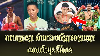 លោកគ្រូ ឡោ សំណាង ថាគីឡូ 60 គ្មានអ្នកណាលើ ឃុន ឌីម៉ា ទេ #kunkhmertalkshow