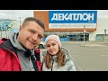 DEKATLON - ВСЁ ПОДОРОЖАЛО, ОБЗОР ЦЕН В Краснодаре