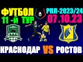 Футбол/Football: Российская Премьер лига-2023/2024. 11-й тур. 07.10.23. Краснодар 3:2 Ростов